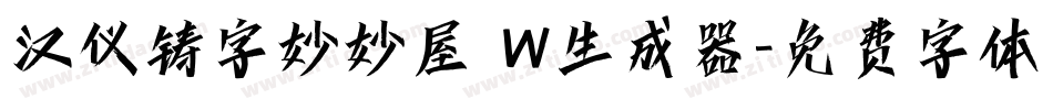 汉仪铸字妙妙屋 W生成器字体转换